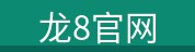 龙8官网